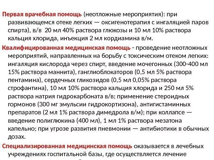 Мероприятия при отеке легких. Оказание неотложной помощи при отёке лёгких. Первая врачебная помощь при отеке легких. Неотложеные мероприяьия при отеке Ле. Отек легких помощь алгоритм