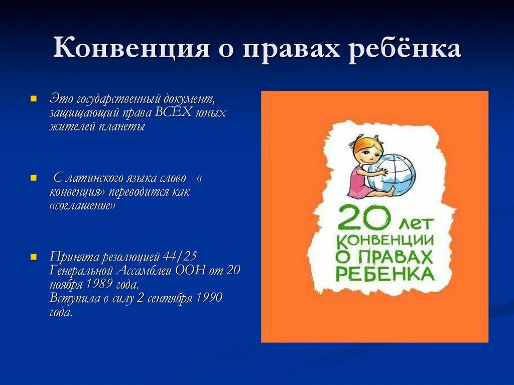 Презентации конвенций. Конвенция о правах ребенка презентация. Конвенция о правах ребенка классный час. Презентация на тему конвенция о правах ребенка.