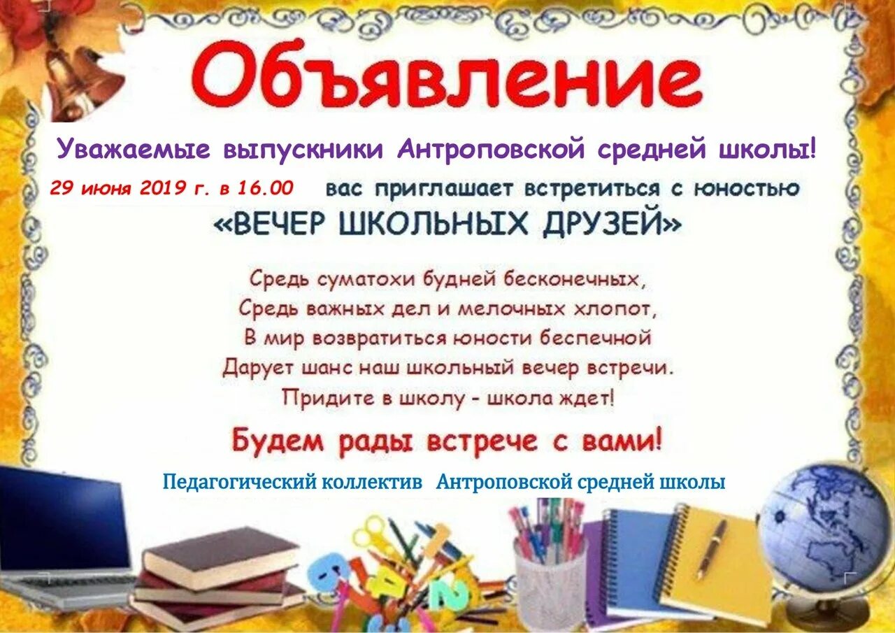 День родной школы пост. Объявление приглашение на встречу выпускников. Приглашение на вечер встречи. Приглашение на вечер выпускников. Объявление о встрече выпускников школы.