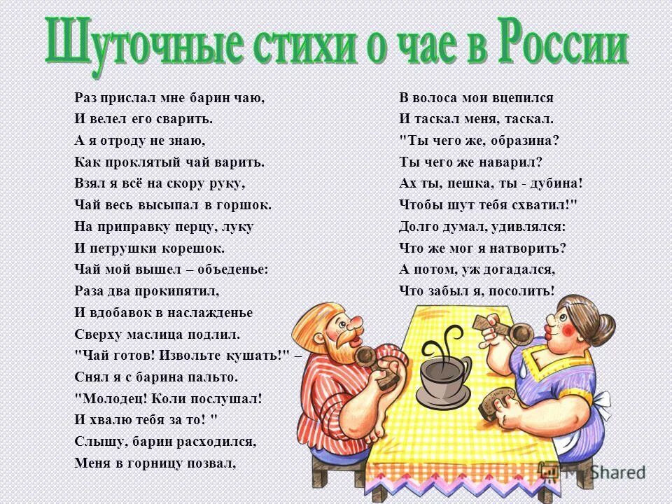 Сроду не видал. Раз прислал мне барин чаю. Шуточные стихи. Шуточные стишки. Стих шутка.