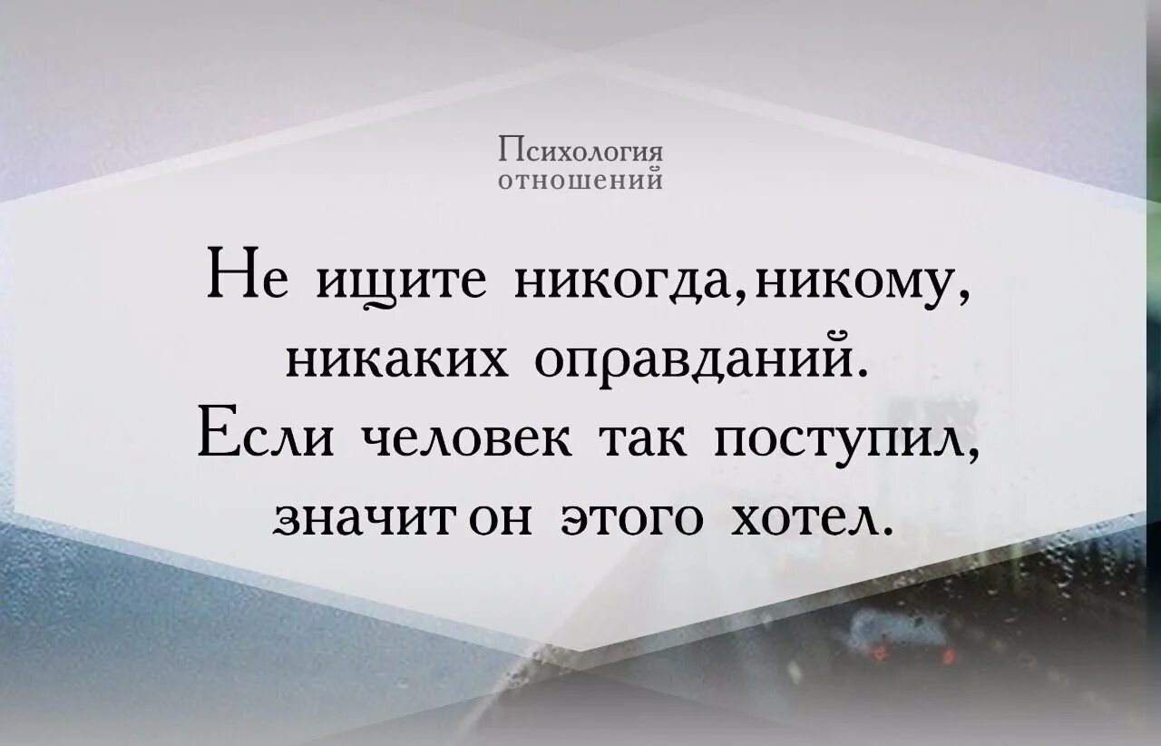 Никогда не ищите человеку. Психология отношений цитаты. Психология в картинках и цитатах. Зачем ты так со мной поступаешь. Афоризмы психология отношений.