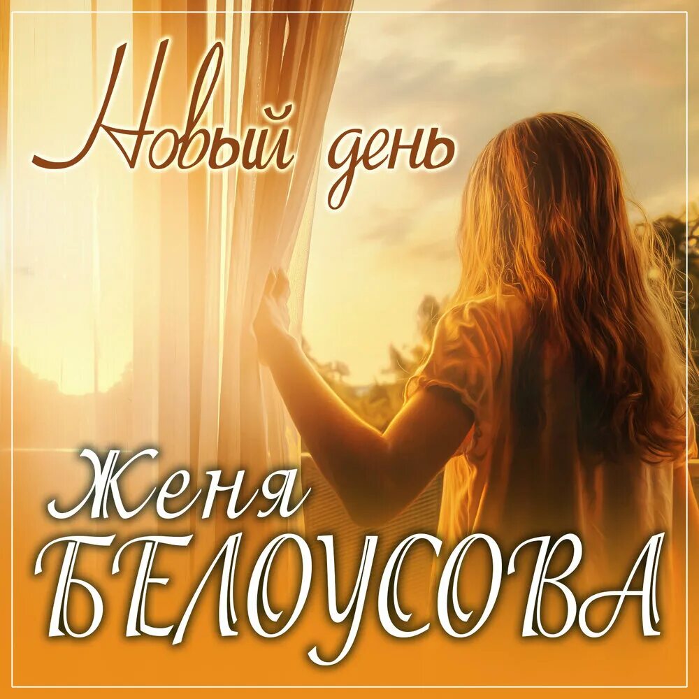 Женя Белоусова певица. Новый день. Женя Белоусова - новый день. Душа обложка.