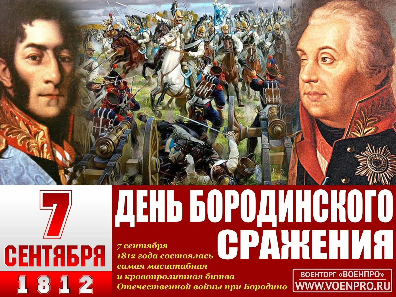 Со знаменательным днем. Бородинская битва 1812 день воинской славы России. 7 Сентября Бородинское сражение. 7 Сентября день Бородинского сражения. Бородинское сражение 1812 Наполеони.