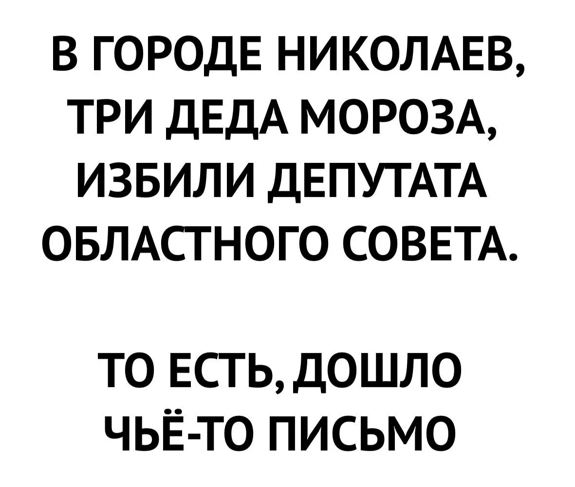 Есть три деда. Три Деда Мороза избили депутата. Дед Мороз избил депутата.