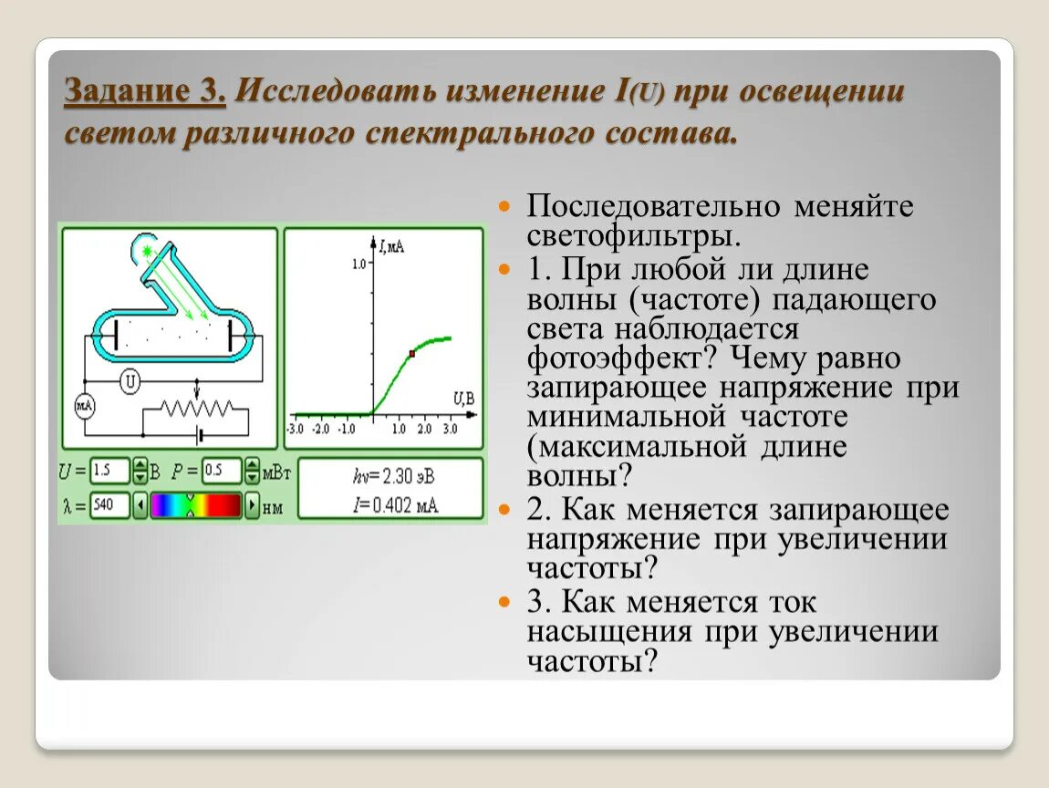 Вам необходимо исследовать меняется ли частота. Запирающее напряжение фотоэффект. Запирающее напряжение кратко. Фотоэффект напряжение запирания. Зависимость запирающего напряжения от длины волны.