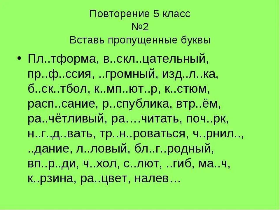 Промежуточный диктант 5 класс русский язык. Диктант 5 класс по русскому языку пропущенные буквы. Словарный диктант 2 класс 2 четверть школа. Диктант 4 класс по русскому языку 2 четверть с пропущенными буквами. Диктант 3 класс по русскому языку 2 четверть школа.