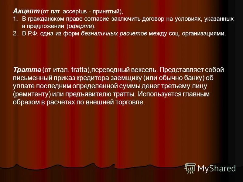 Молчание акцептом. Акцепт это. Акцепт это в гражданском праве. Виды акцепта в гражданском праве. Способы акцепта оферты.