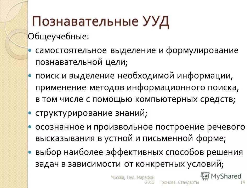 Цель познавательной информации. Общеучебные Познавательные УУД. Формулирование познавательной цели.