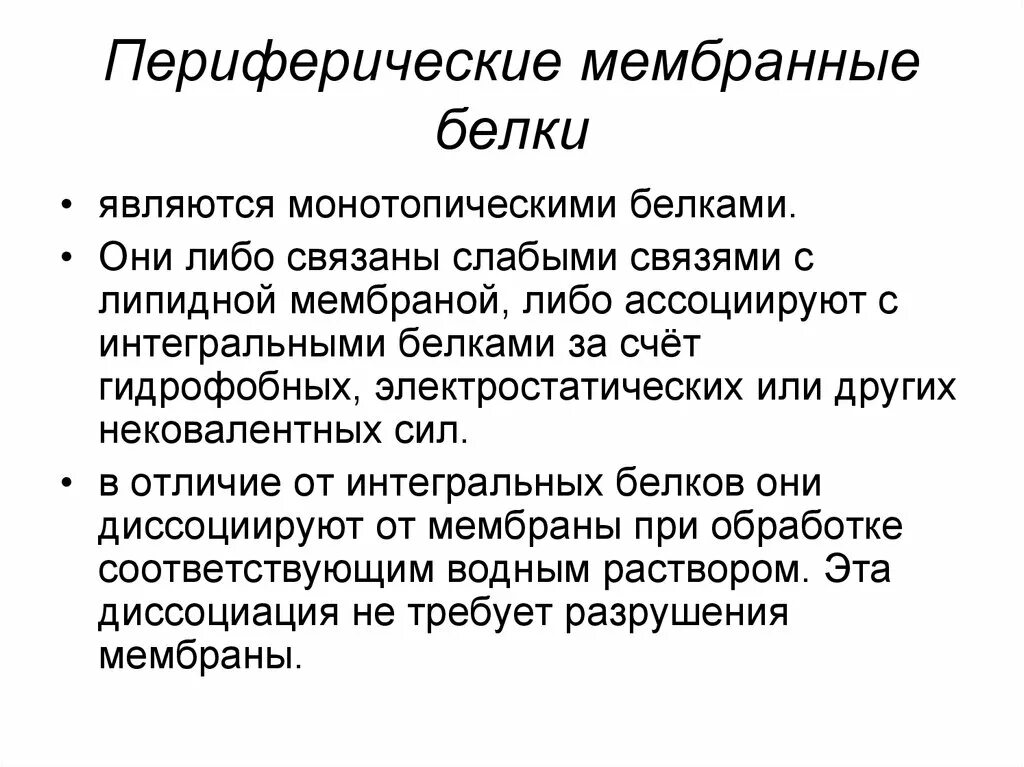 Функции поверхностных белков мембраны. Периферические мембранные белки функции. Схема мембранные белки. Периферические мембранные белки функции. Роль белков.