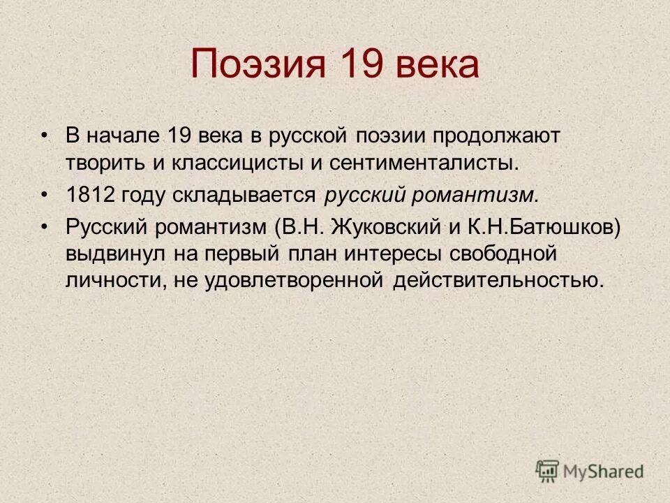 Поэзия 19 века кратко. Поэзия в литературе 19 века. Поэзия 19 века о России. Особенности поэзии 19 века.