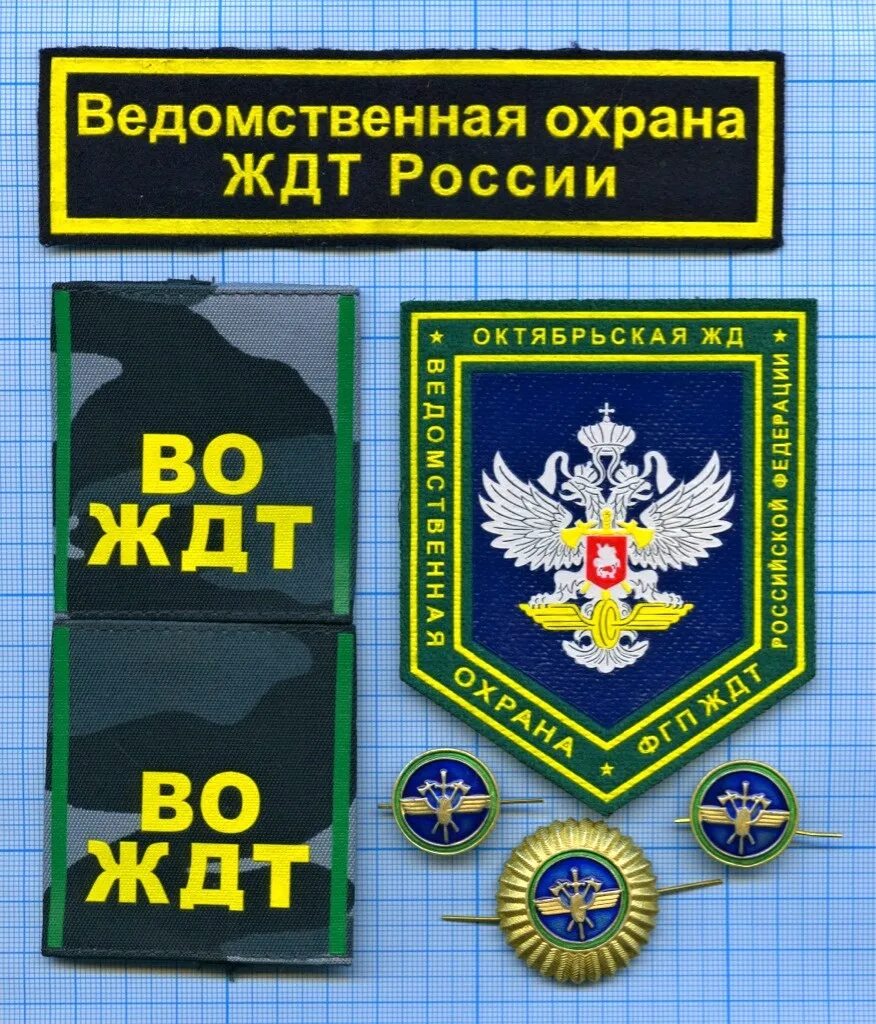 Шевроны ведомственной охраны. Шеврон ведомственная охрана ждт россии. вневедомственная охрана ждт россии шеврон. кокарда ведомственная охрана ждт россии. шевроны ведомственной охраны ждт.