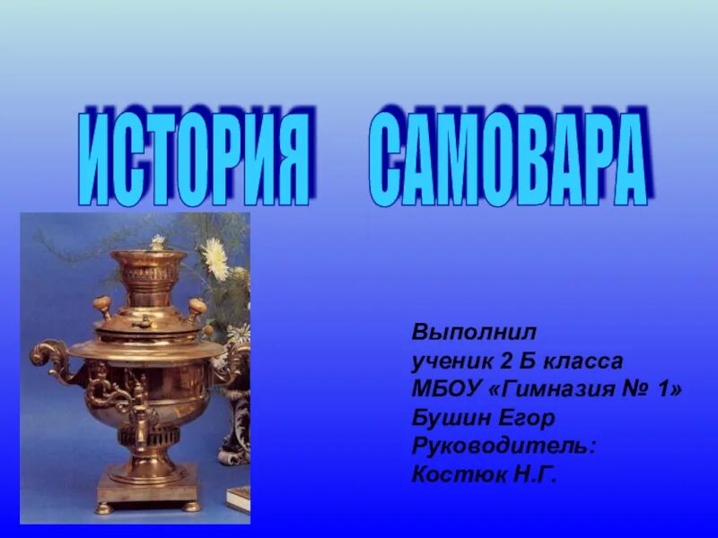 Проект о Тульском самоваре 2 класс. Тульский самовар проект. Сообщение о самоваре. Про самовар для детей 2 класс. Самовар кратко