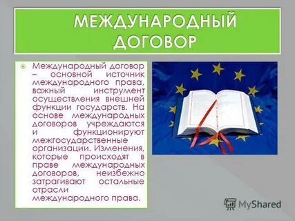 Межгосударственный международный договор пример