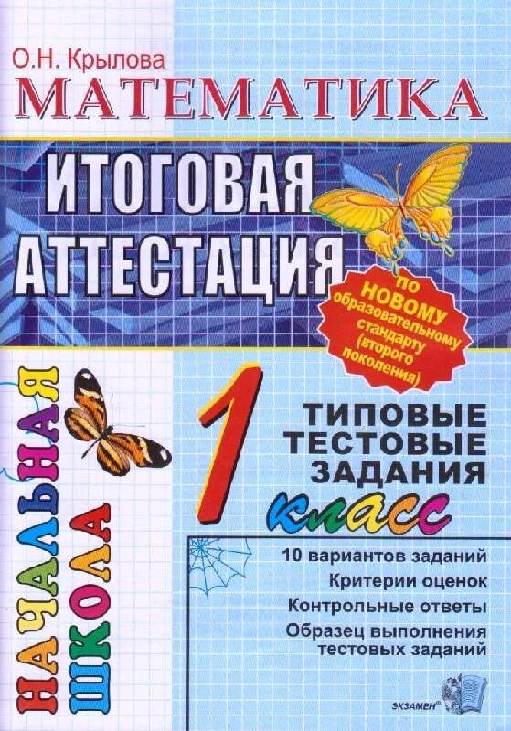 Подготовка к аттестации 1 класс. Итоговая аттестация 1 класс. русский язык итоговая аттестация. итоговая аттестация по математике 1 класс школа. итоговая аттестация по математике 1 класс.