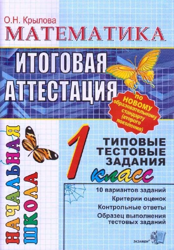 Русский язык итоговая аттестация. Итоговая аттестация 1 класс. Итоговая аттестация по математике 1 класс. Итоговая аттестация математика.