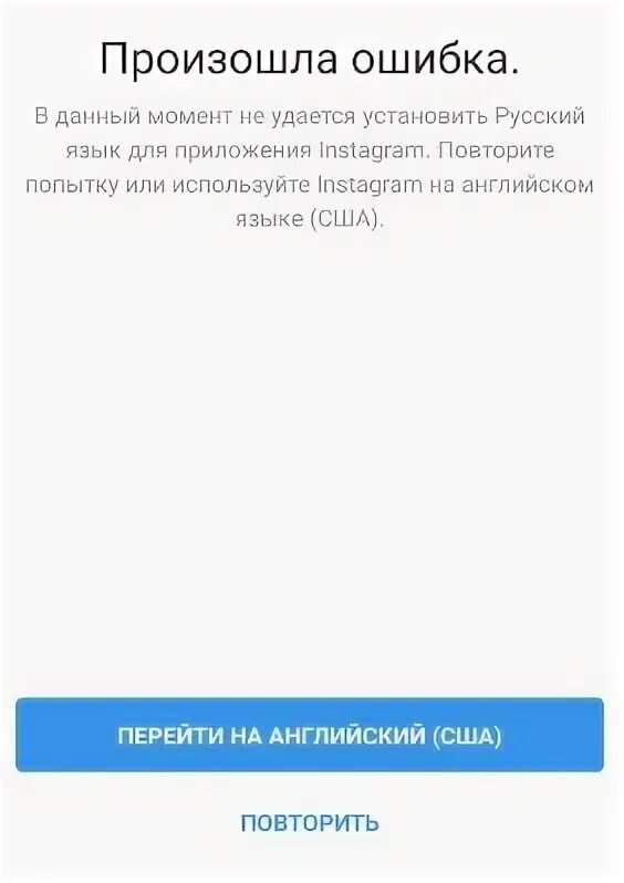 Не работает инста сегодня. Произошла ошибка. Инстаграм произошла ошибка. Ошибки в русском языке. Инстаграм не устанавливает русский язык ошибка.