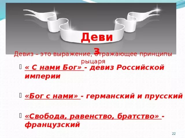 Девиз с нами Бог. Девиз Российской империи. Девизы Российской империи. Патриотический лозунг-девиз России. Девизы империй