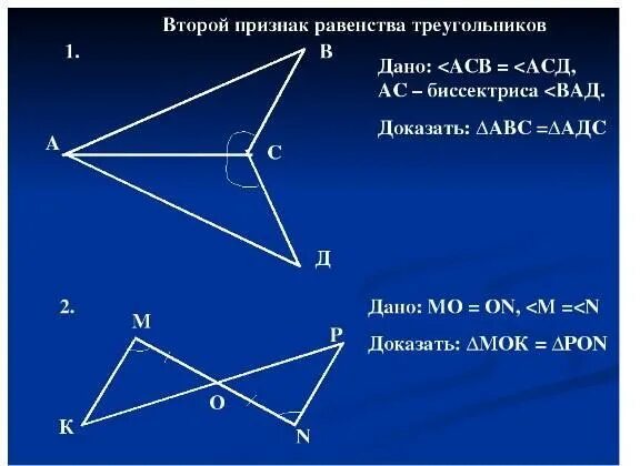 Третий признак треугольника 7. 2 признак равенство преугольник. 2признак равкнства треугольник. 2ой признак равенства треугольников. второй признак равенства треугольников.