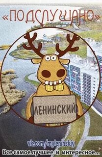 Подслушано в ленинском