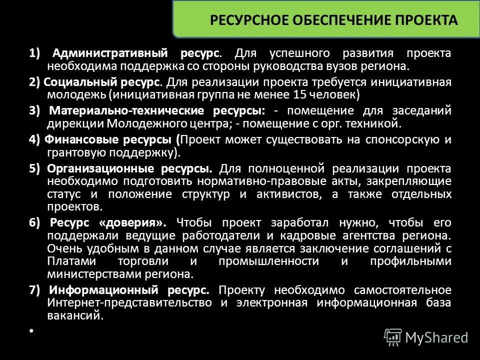 Ресурсное обеспечение проекта. Ресурсная обеспеченность проекта. Ресурсы обеспечения проекта. Ресурсное обеспечение социального проекта.