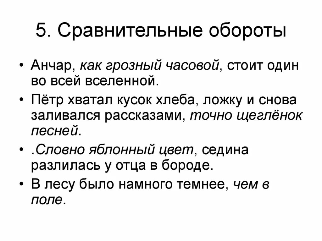 Точно это сравнение. Сравнительный оборот примеры. Как выделить сравнительный оборот. Что такое сравнительный оборот в русском языке. Сравнительный оборот в предложении.