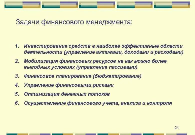 Задачи финансового менеджмента. Задачи финансового менеджера. Задачи финансового отдела. Задачи финансового директора