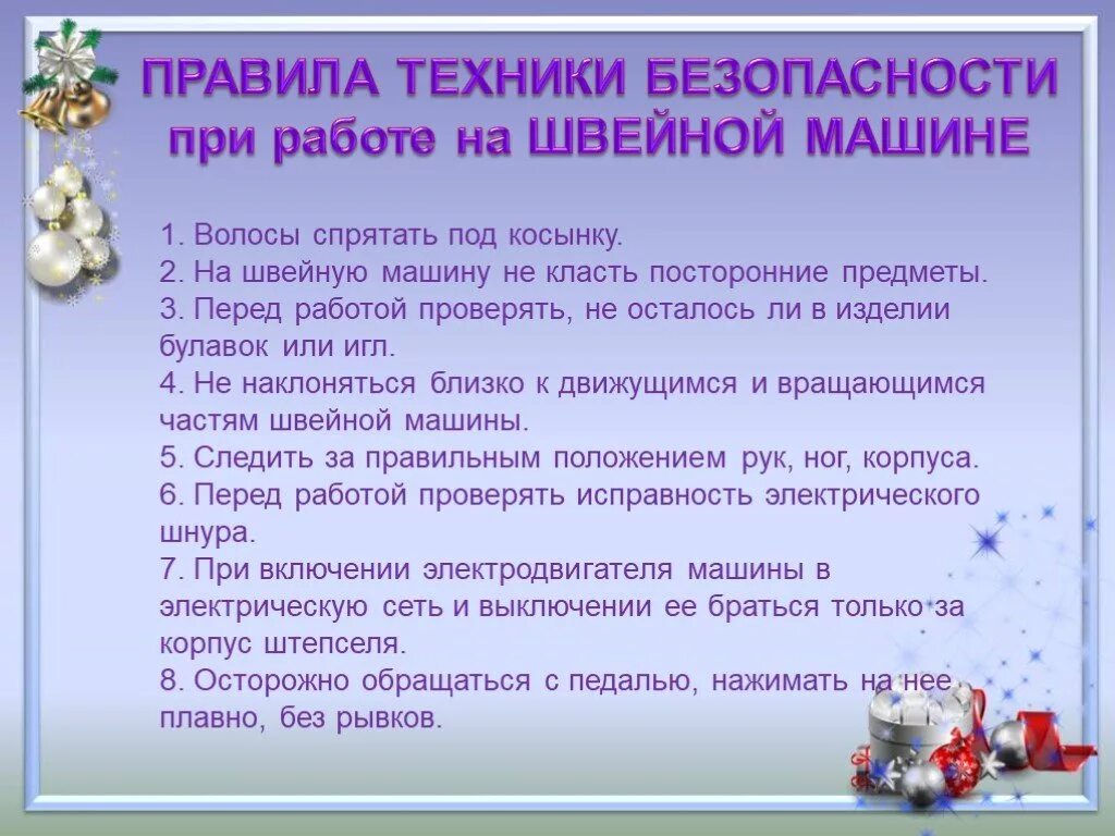 Правила со швейной машинкой. Правила техники безопасности при работе на швейной машине. Правила безопасности при работе с швейной машинкой. Правила безопасной работы на швейной машине. Правила при работе на швейной машине.