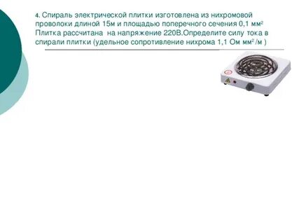 Мощность спирали на плитке