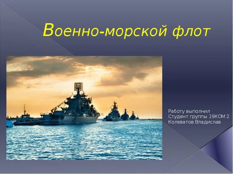 Военно морской флот пре. Военно-морской флот презентация. ВМФ презентация для детей. Морской флот презентация