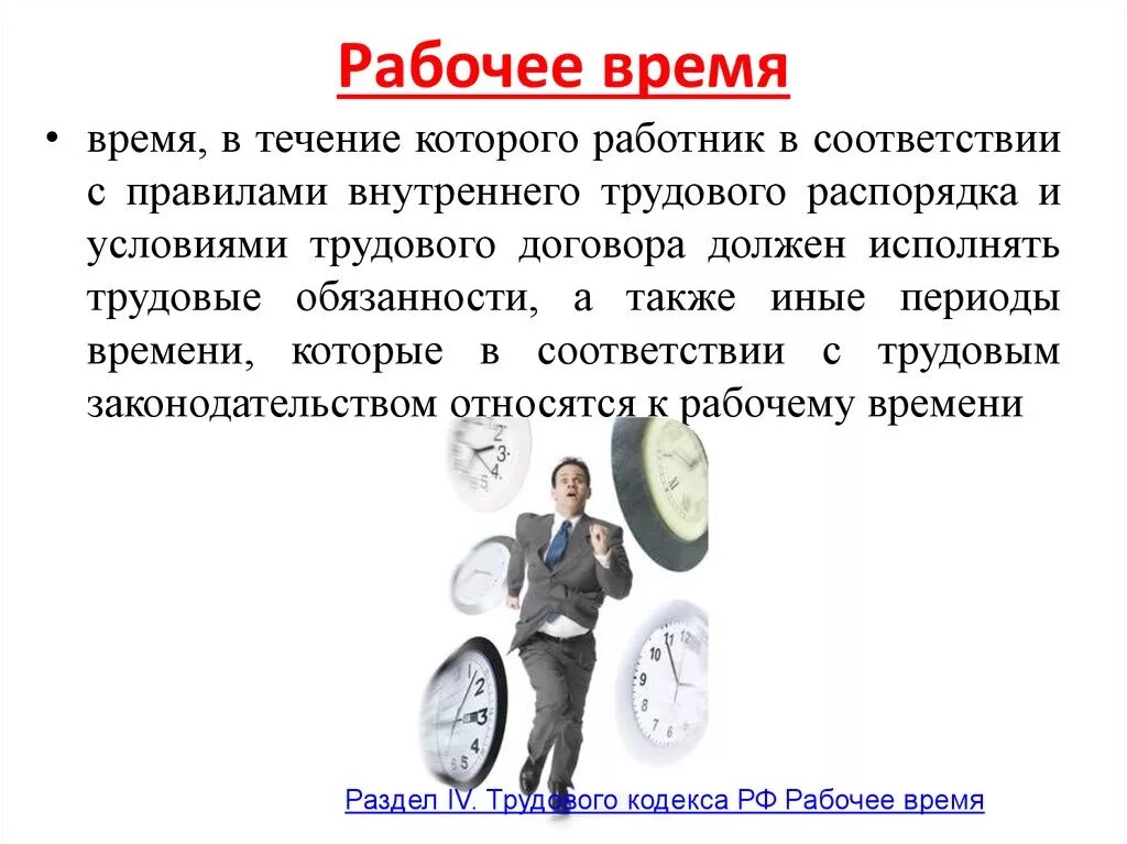 4 время отдыха. Рабочее время. Время труда и отдыха работника. Время отдыха презентация. Организация рабочего времени и времени отдыха.