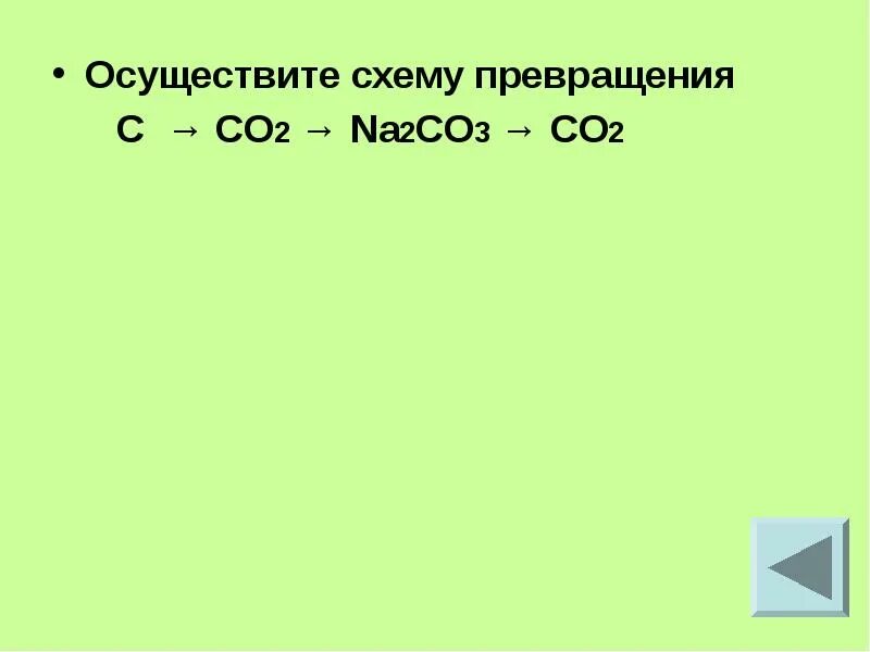 Превращение co2 na2co3 можно осуществить с помощью. Осуществить схему превращений. осуществите превращения: со co2. осуществите превращения c-co-co2-na2co3-nal. c co2 caco3осуществление превращения.