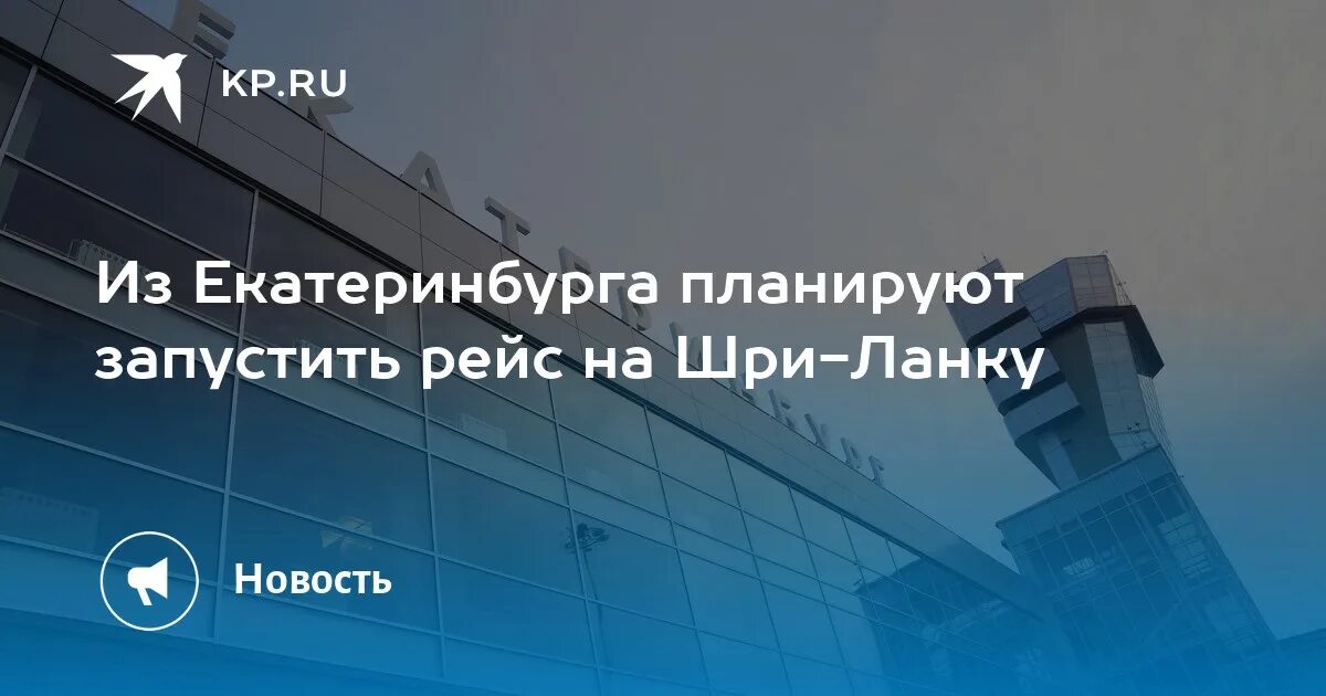 Траектория полета москва шри ланка. Путь москва пхукет. Екатеринбург шри ланка прямой. Екатеринбург шри ланка прямой. Где находится рейс.