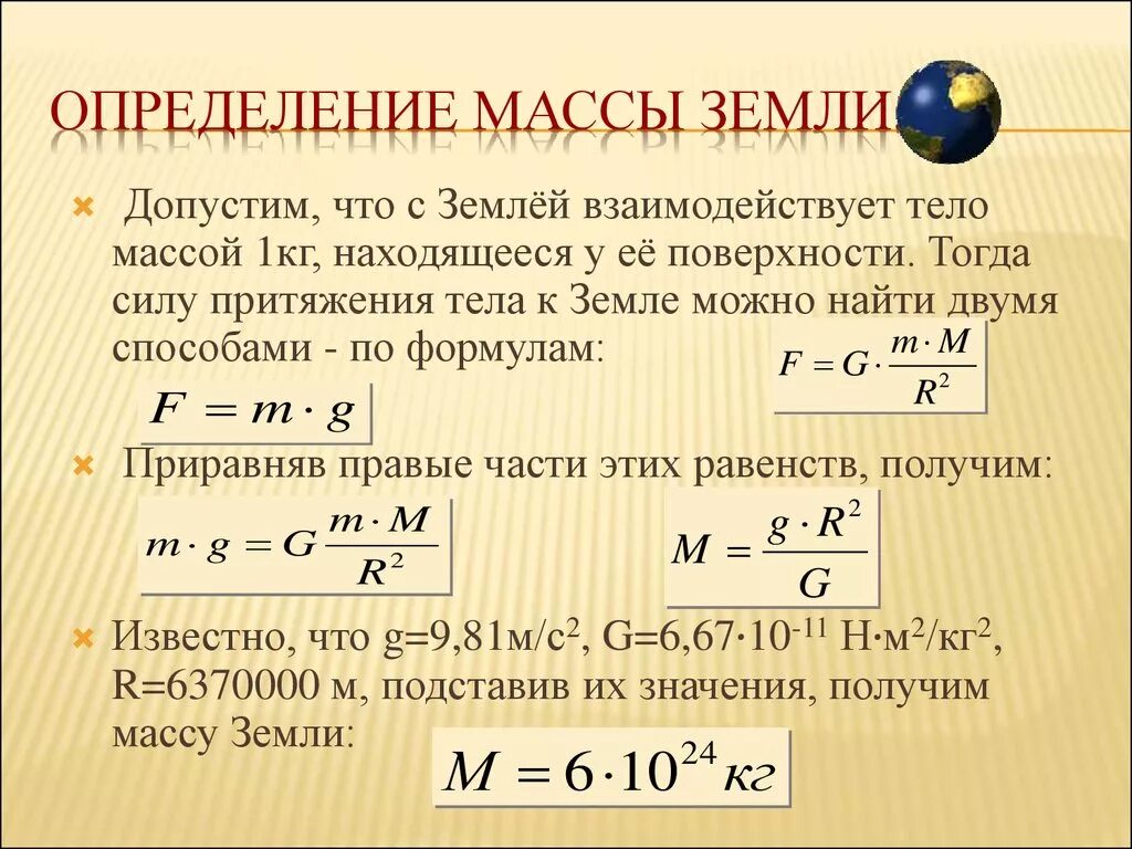 Как найти среднюю плотность в физике. Формула расчета массы земли. Как найти массу земли. Как определить массу земли. Формула массы планеты.