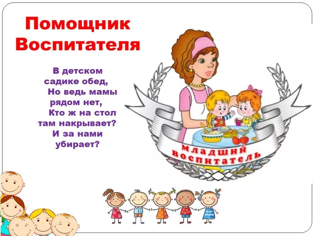 Профессия младший воспитатель детского сада. Профессии работников детского сада. Работники детского сада в картинках. Стишок про воспитателя. Четверостишье воспитателю