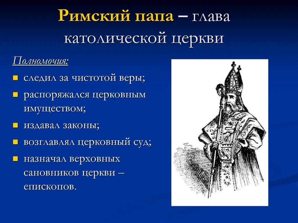 Отец глава 7. Глава католической церкви в средневековье. Папа Римский это 6 класс. Папа Римский это история 6 класс. Папа Римский это определение.