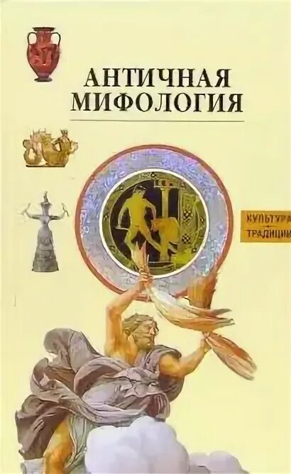 Легенды и мифы древней греции кун. Мифология греции книга 1992. А кун. Издательство махаон мифология. Древние мифы греции книга.