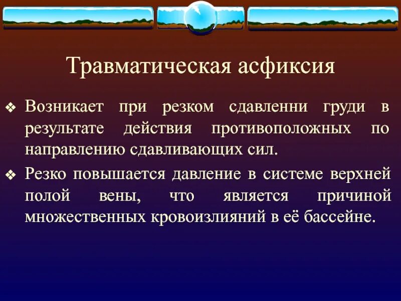 Асфиксия клиника. Травматическая асфиксия. Травматическая асфиксия симптомы. Травматическая асфиксия грудной клетки. Асфиксия головного мозга.