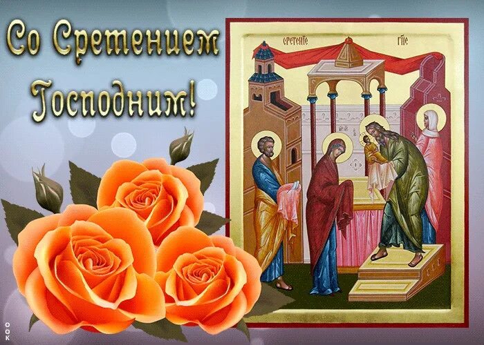 Сретение господне открытки. Доброе утро с праздником сретения. 15 февраля сретение господне гиф. С праздником сретения господня открытки. Сретение господне поздравления.