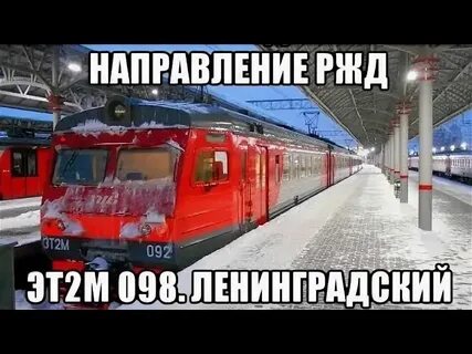 Электрички ленинградский тверь