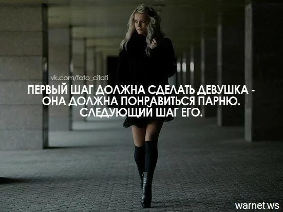 Мужчина должен делать первый шаг. Мужчина должен первым сделать первый шаг. Высказывание про первый шаг. Как первой сделать шаг к мужчине. Первый шаг в отношениях.
