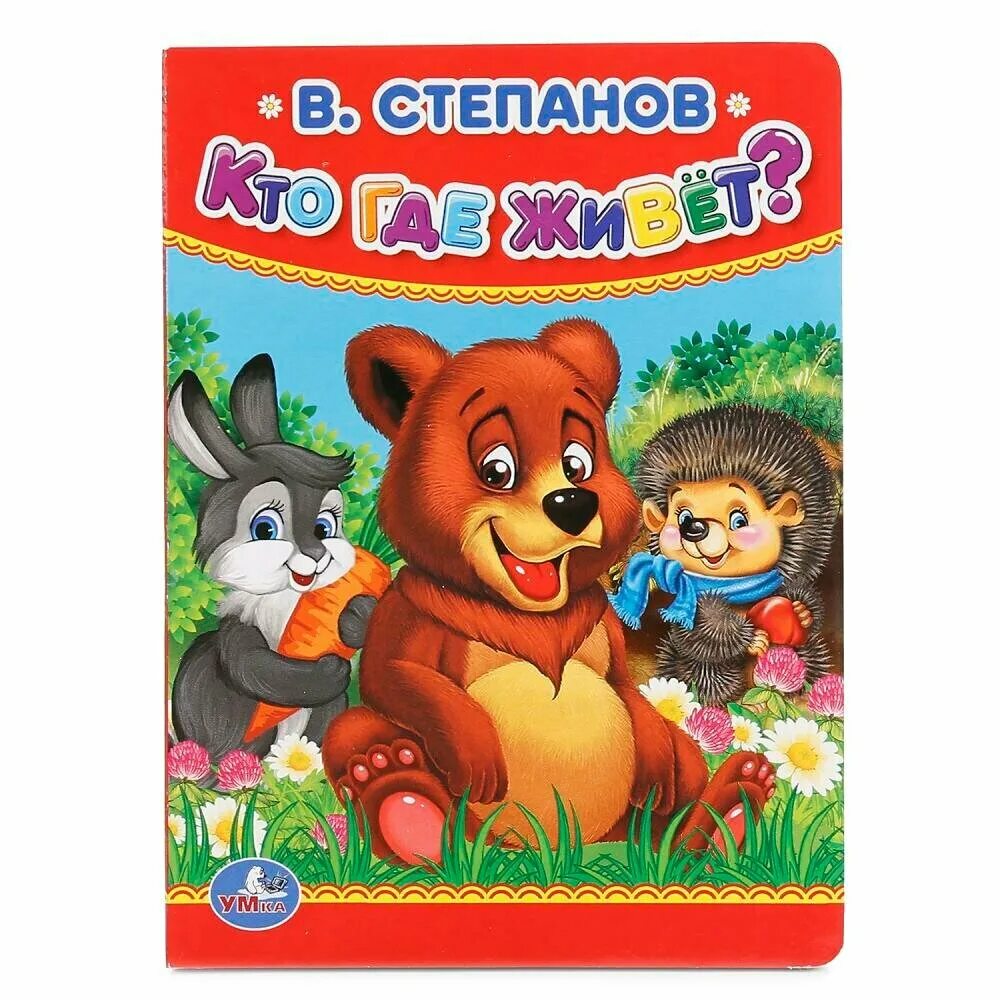 Кто где?. Книга кто где живет. Умка книга. Найди покажи наклей. Книга кто куда.