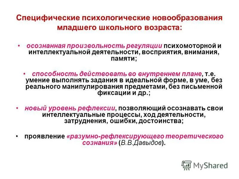 Основных психологических новообразований школьного возраста. Основных психологических новообразований школьного возраста