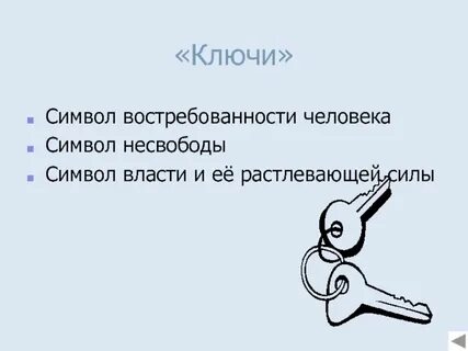 Ключевой это