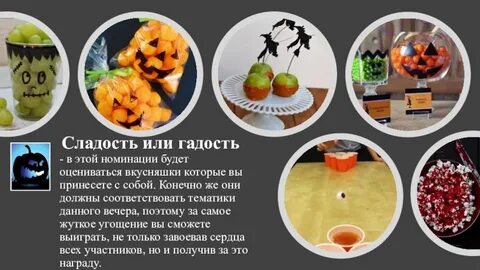 Сладость или гадость
