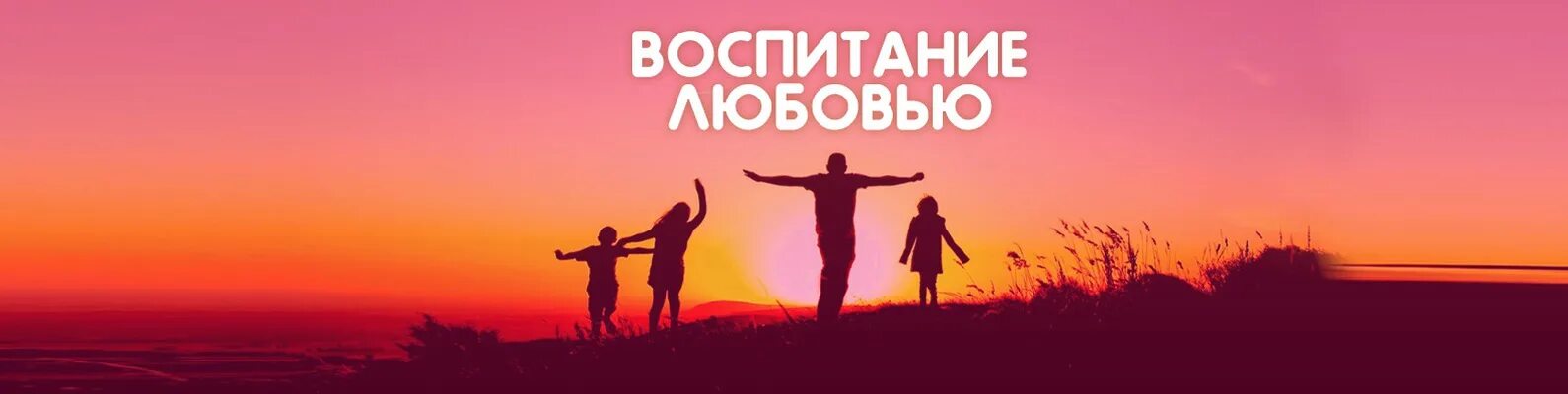 Воспитание любовью курс. Любовь воспитывается любовью. Воспитание любовью курс. Воспитание любовью курс. Воспитание любовью курс.