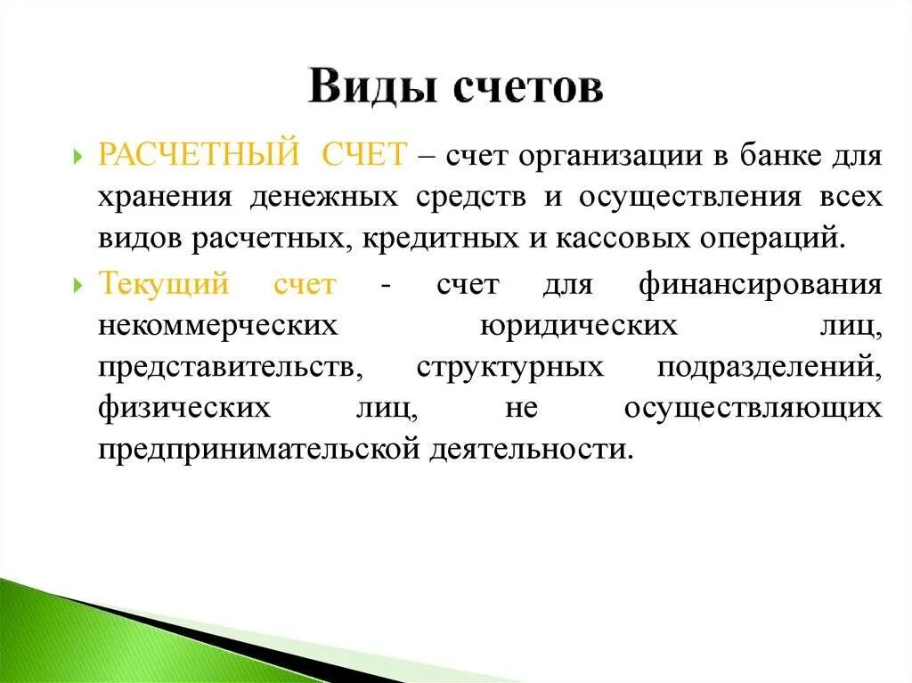 Текущий счёт в банке что это. Текущий и расечтный свет. Текущий и расчетный счет. Расчетный счет виды.