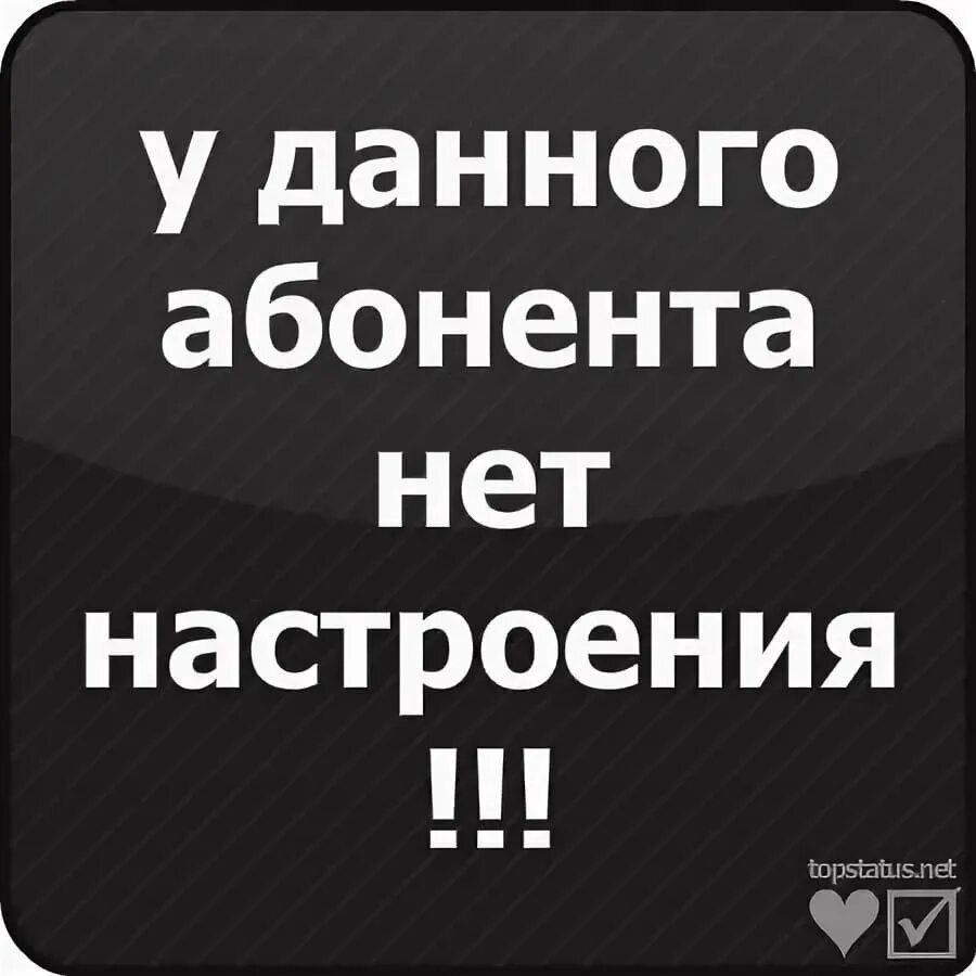 Недоступен надпись. Абонент временно недоступен. Абонента нет. Абонент недоступен. Звонок бывшего статус