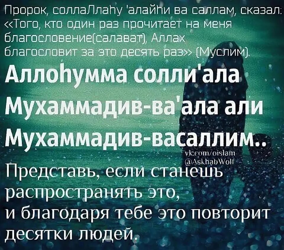 Аллоҳумма солли ала. Салават Пророку.