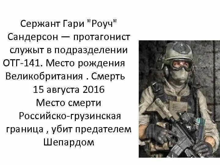 Фразы из call of duty. Сержант Гари Роуч Сандерсон. Гари Роуч Сандерсон варзон. Гари Роуч Сандерсон Call of Duty Modern Warfare 2. Роуч Сандерсон 141.