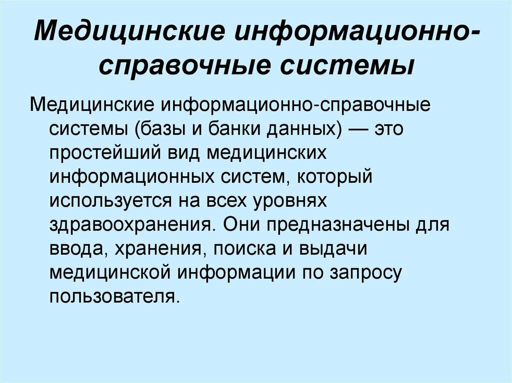 Информационная система справка. Медицинские информационно-справочные системы. Справочные информационные системы. Медицинская автоматизированная информационная система это. Виды медицинских информационных систем.